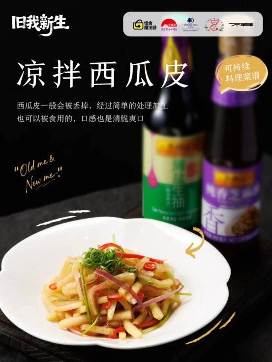 以菜譜承載惜食初心，李錦記用煙火實踐書寫可持續答卷