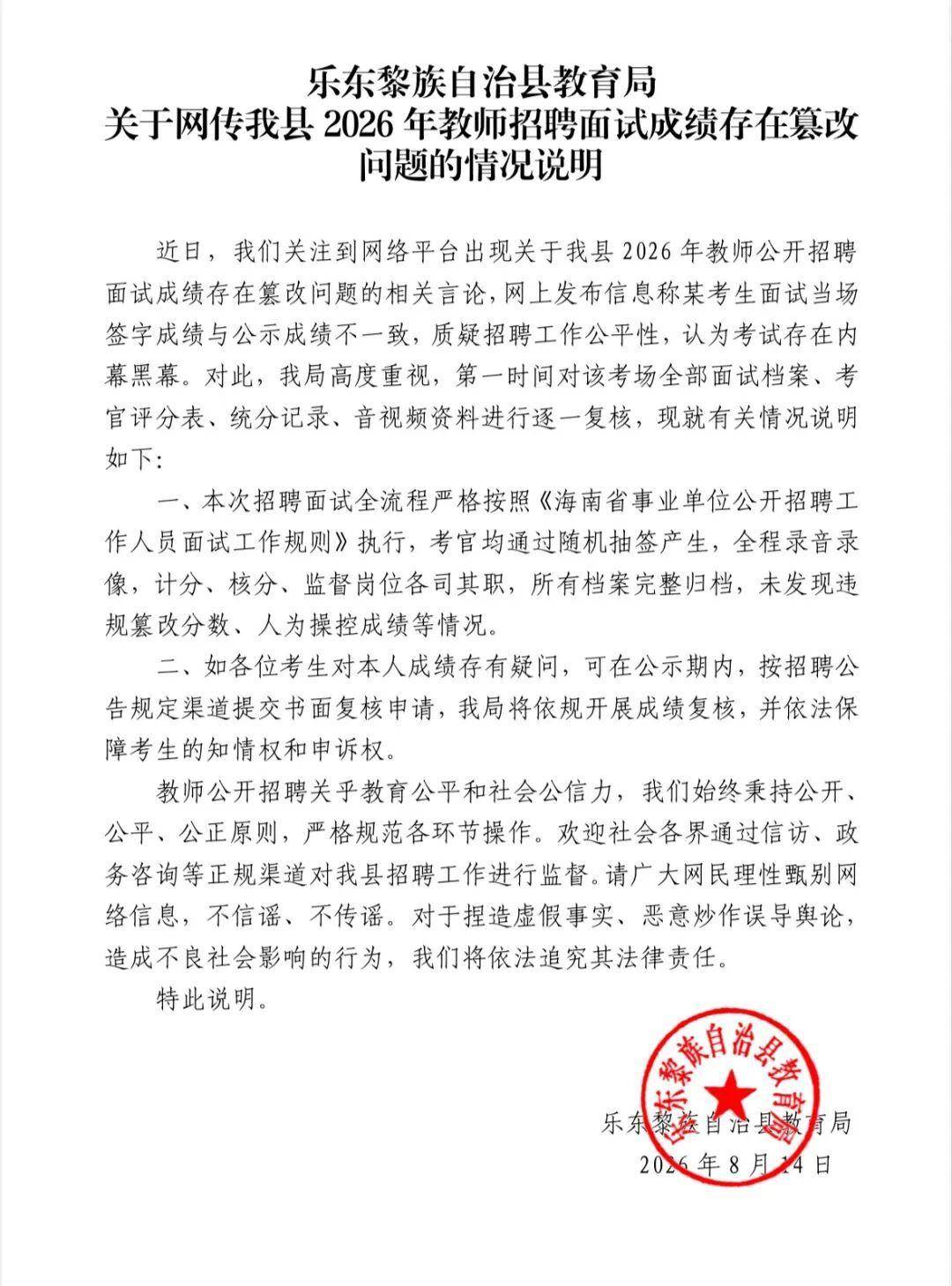 網傳海南樂東2026年教師招聘面試成績存在篡改問題，官方通報