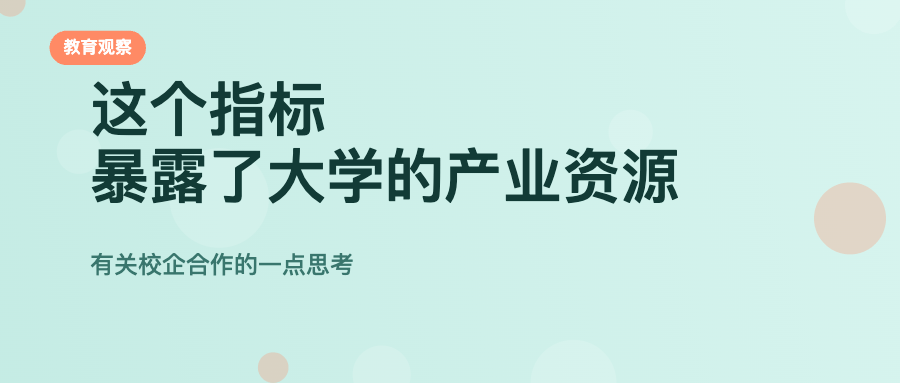 這個指標，暴露了大學的產業資源