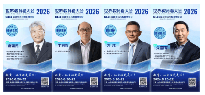 2026 WWEC世界教育者大會即將開幕 | 部分重磅嘉賓揭曉！