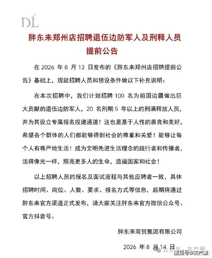 原創胖東來為什麼招聘刑滿釋放人員？