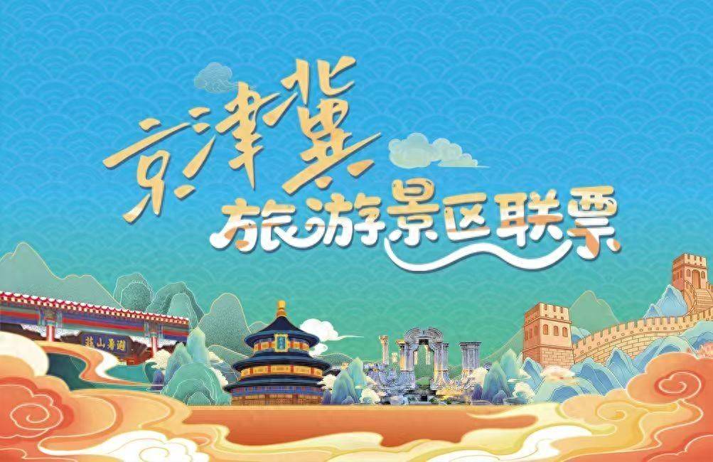 頤和園、天壇等北京11家市屬公園加入京津冀旅遊景區聯票