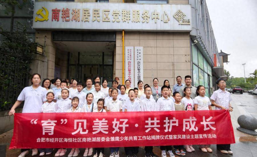 “育”見美好 共護成長——合肥市建平實驗小學南豔分校攜手社羣開啟協同育人新篇章