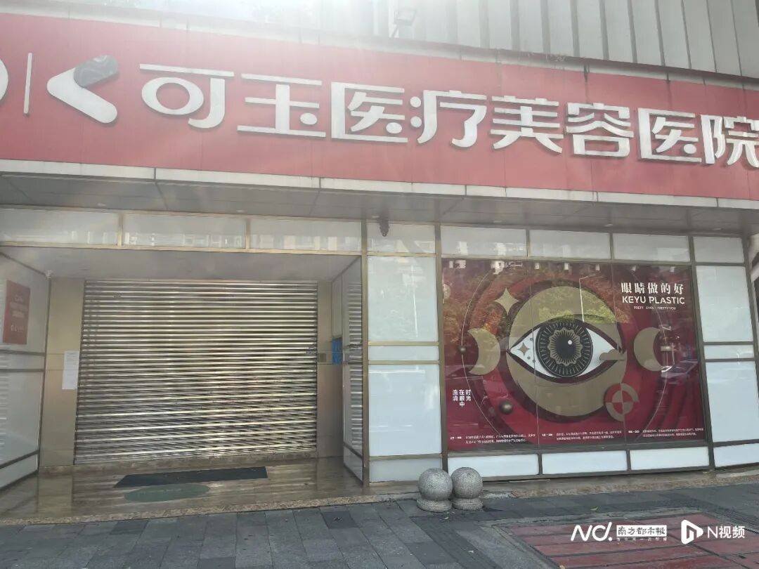 廣州一美容醫院突然閉店，消費者報警