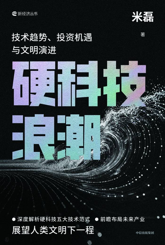 對抗宇宙熵增的硬科技之路——讀《硬科技浪潮》
