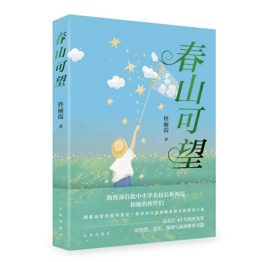 上海書展｜《春山可望》：看見不焦慮的教育好模樣