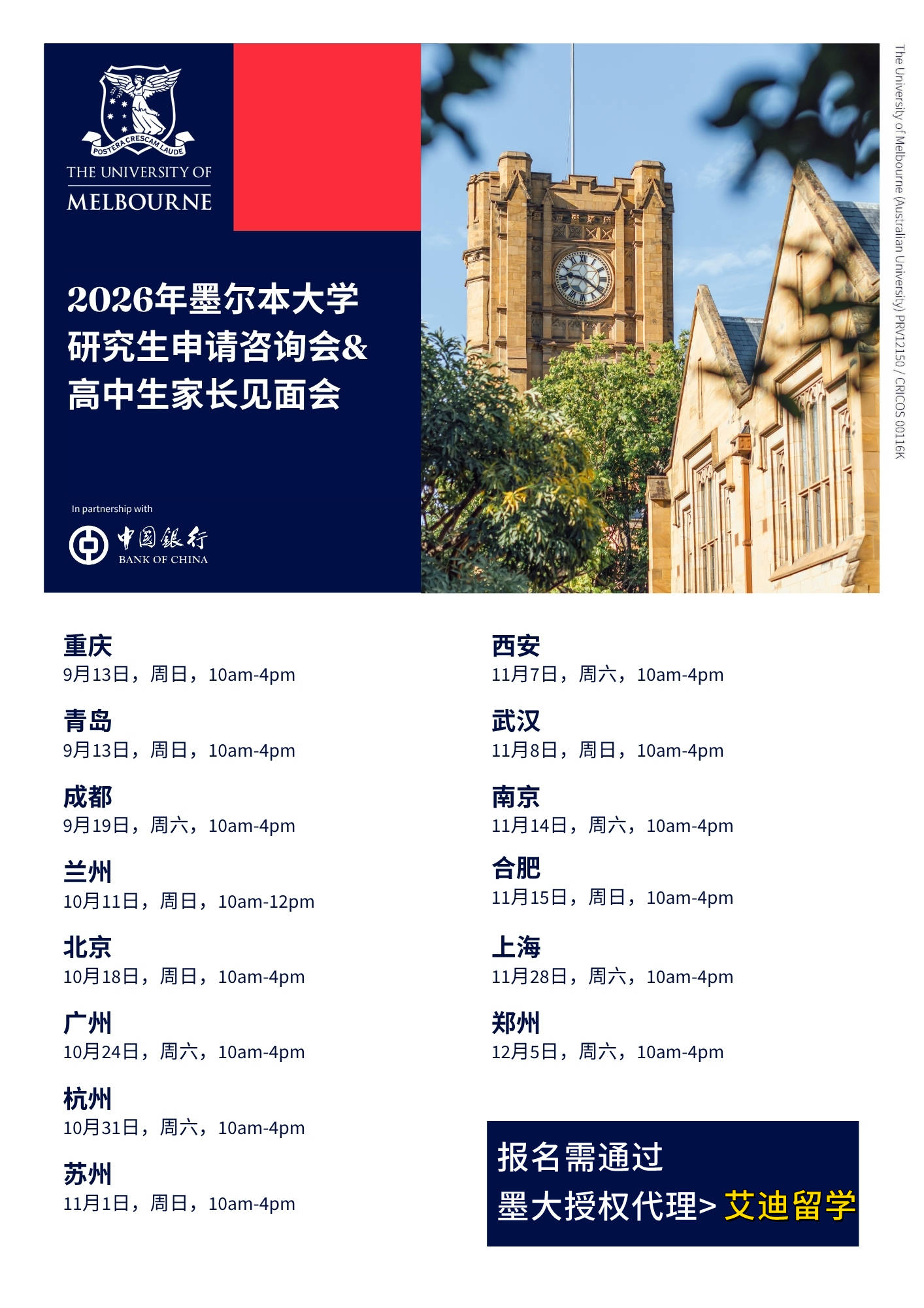 2026年墨爾本大學研究生申請諮詢會 & 高中生家長見面會，下半年 · 全國14城巡迴開啟！