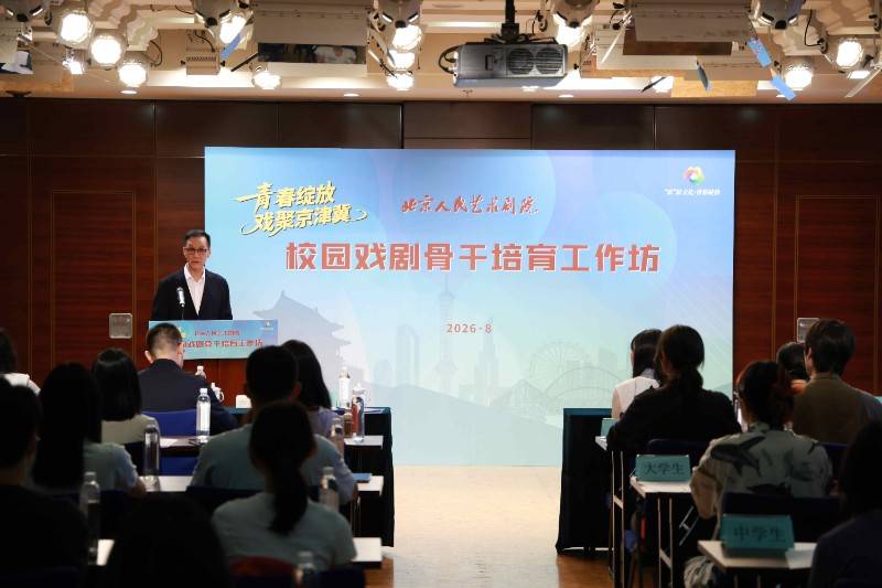 守人藝初心 ，育京津冀校園戲劇骨幹