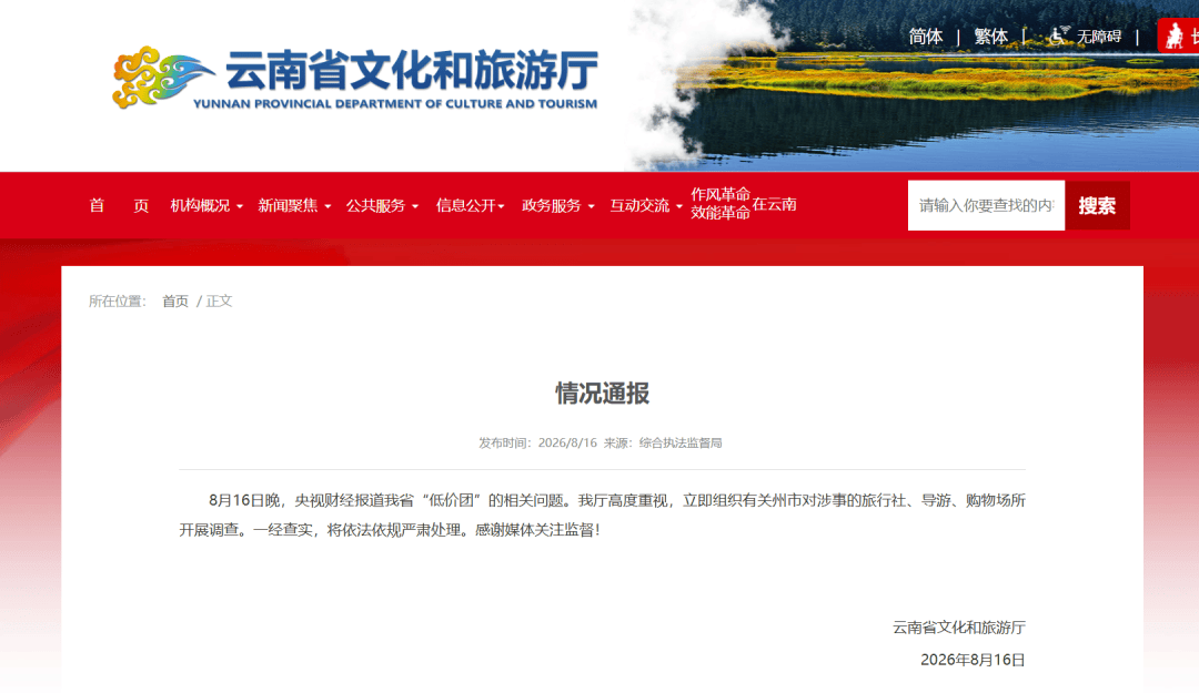 雲南省文化和旅遊廳釋出情況通報