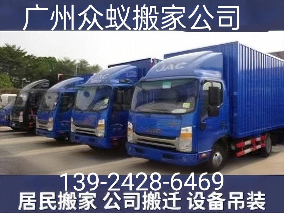 廣州高價效比搬家優選：廣州眾蟻搬家