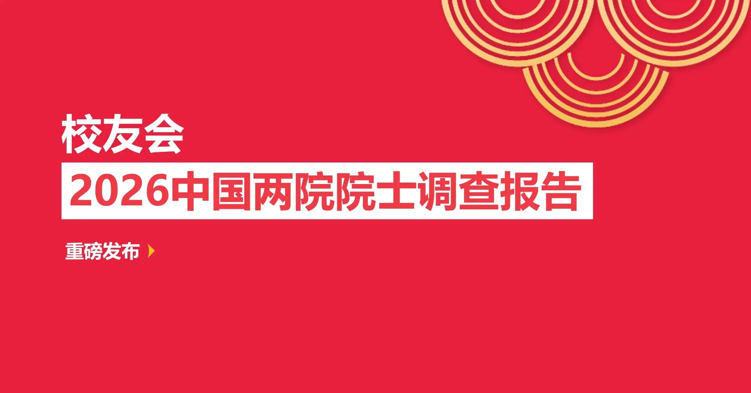 校友會2026湖北省中學院士校友排名，天門中學第一