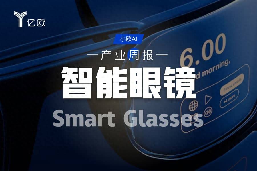 智慧眼鏡行業週報(08.11 - 08.18) : AI眼鏡新動態