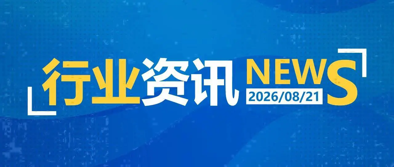 一日郵政快遞資訊（08.21）
