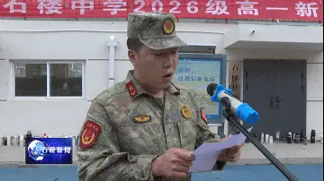 【新聞】石樓中學舉行2026級高一新生軍訓開營儀式
