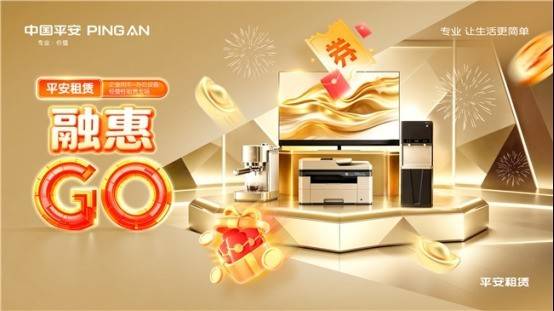 2026融惠GO|平安租賃打造辦公裝置與企業用車經營性租賃全場景方案