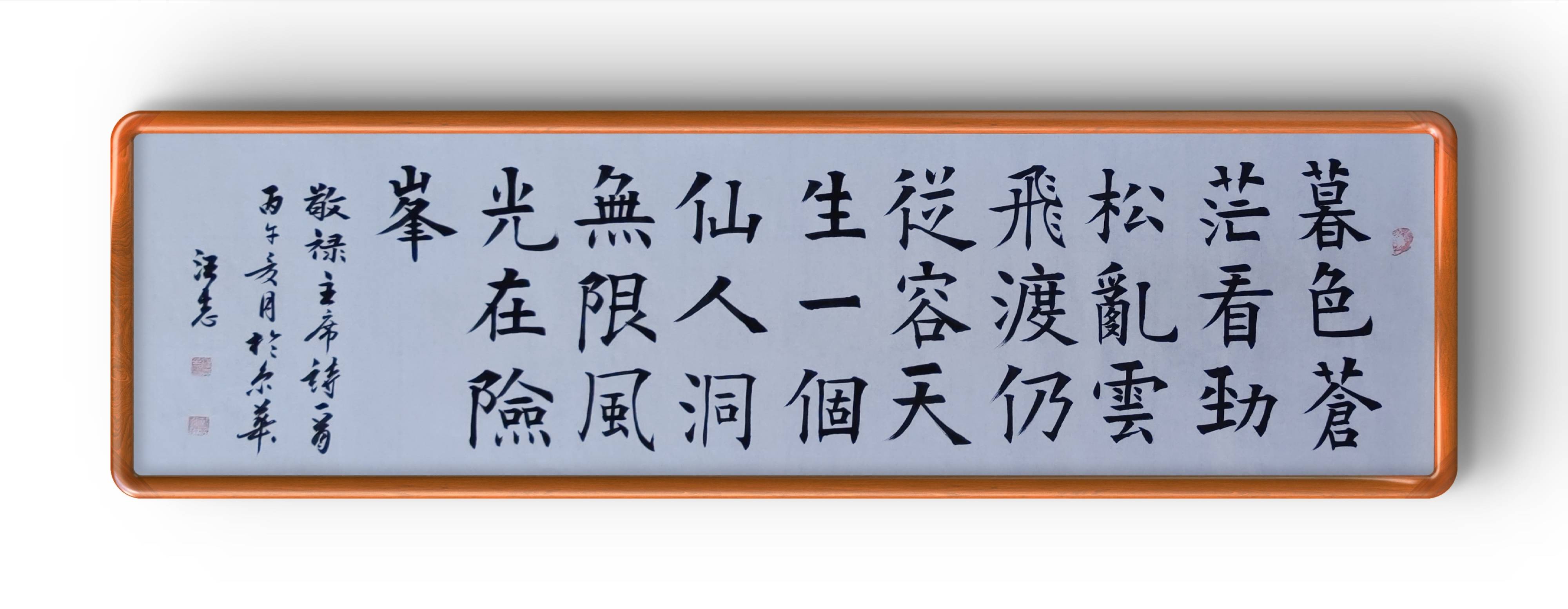詩人、書法家汪志詩詞、書法作品欣賞