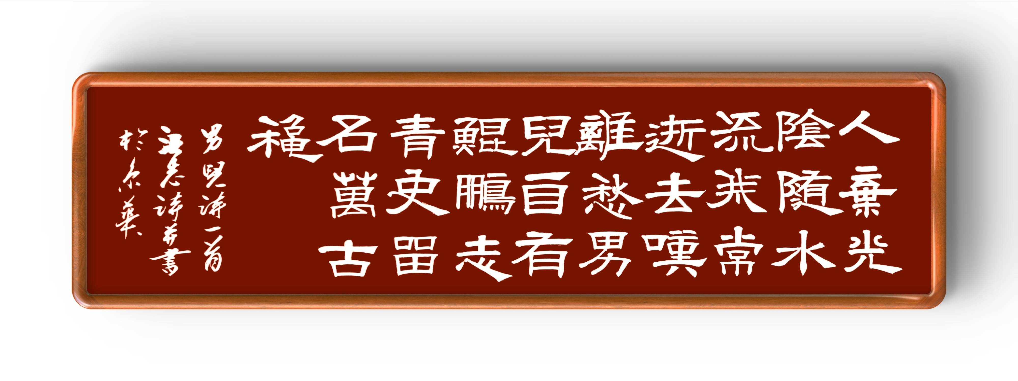 詩人、書法家汪志詩詞、書法作品欣賞