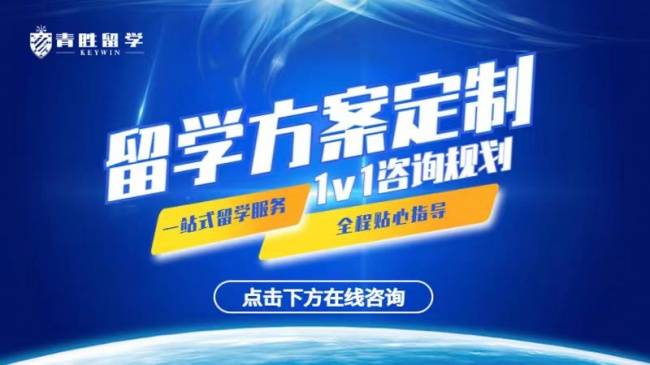 深耕全球本科升學，青勝留學一站式規劃留學本科申請