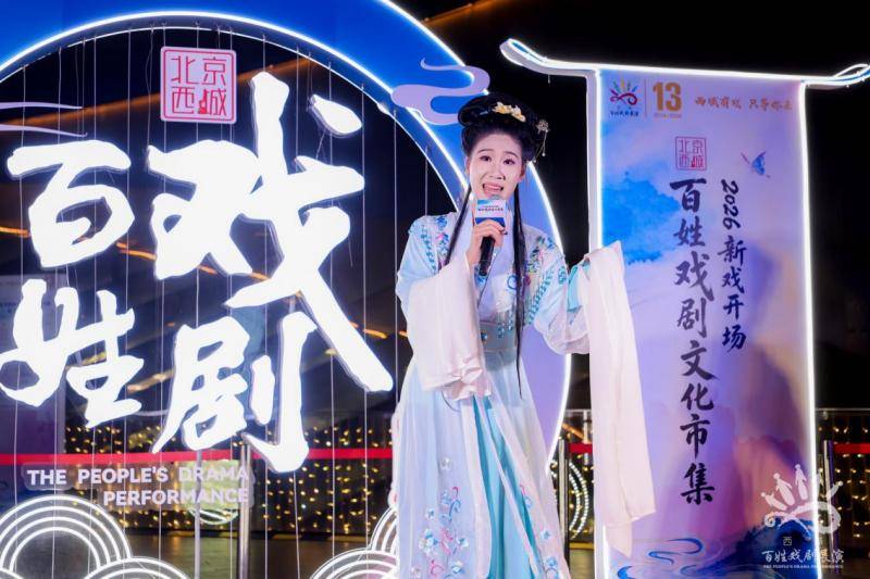 聚合戲劇文化與時尚活力， “戲劇+”助力西城“新戲開場”