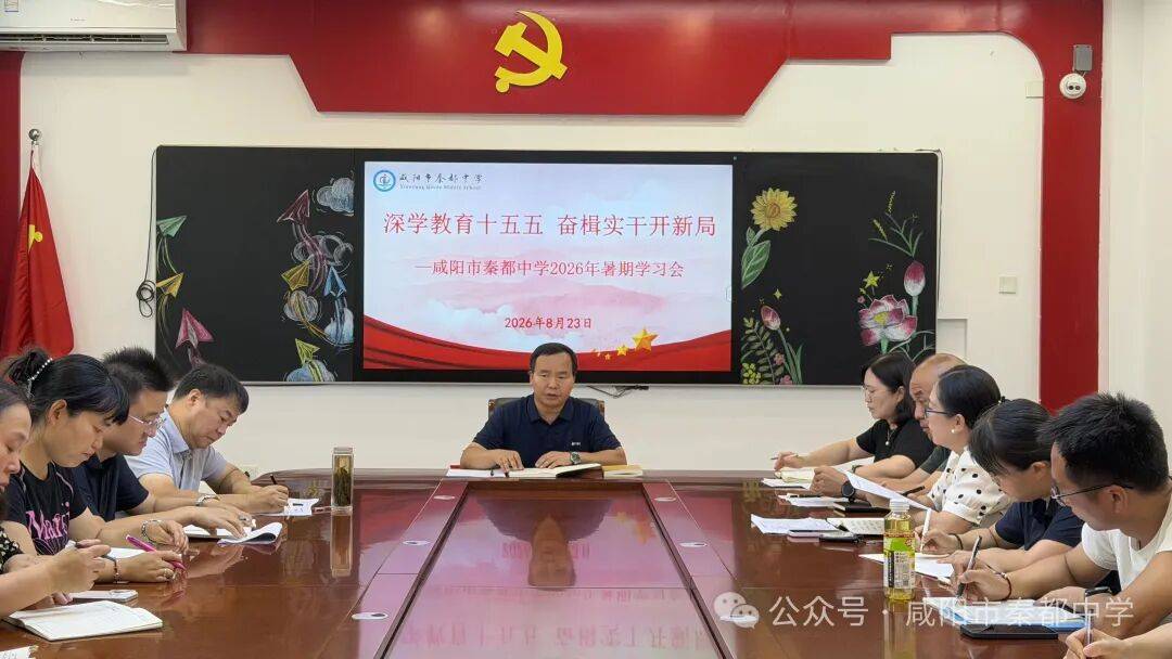原創咸陽市秦都中學召開2026年暑期學習會正式開講