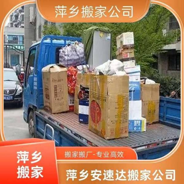 萍鄉搬家如何選擇正規服務機構萍鄉安速達搬家介紹
