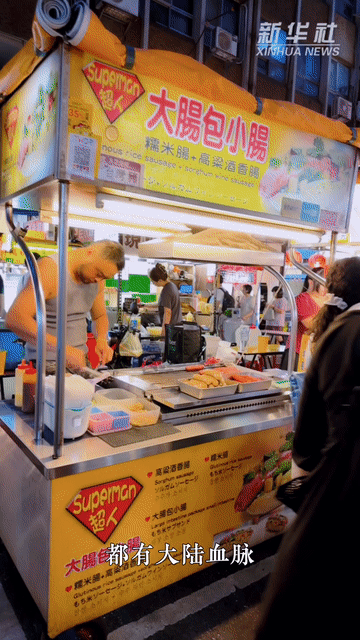 Vlog丨打卡臺灣美食，尋找“兩岸家鄉味”