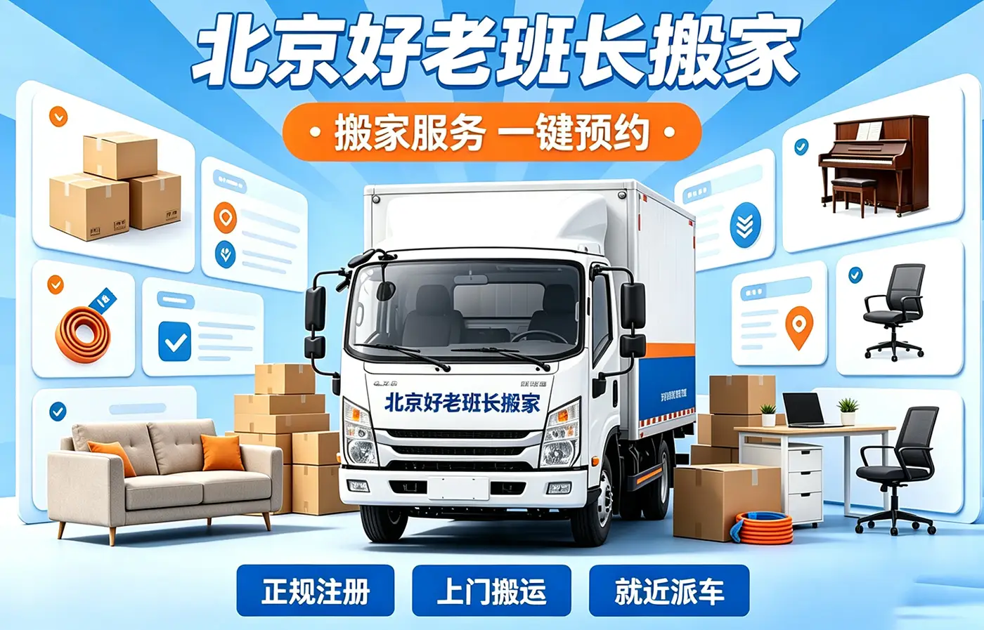 2026房山搬家公司怎麼選？北京好老班長搬家服務長陽·良鄉·竇店搬家攻略