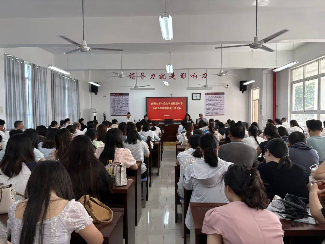 南陽市第六完全學校高階中學暑期全員系列專題培訓圓滿結束