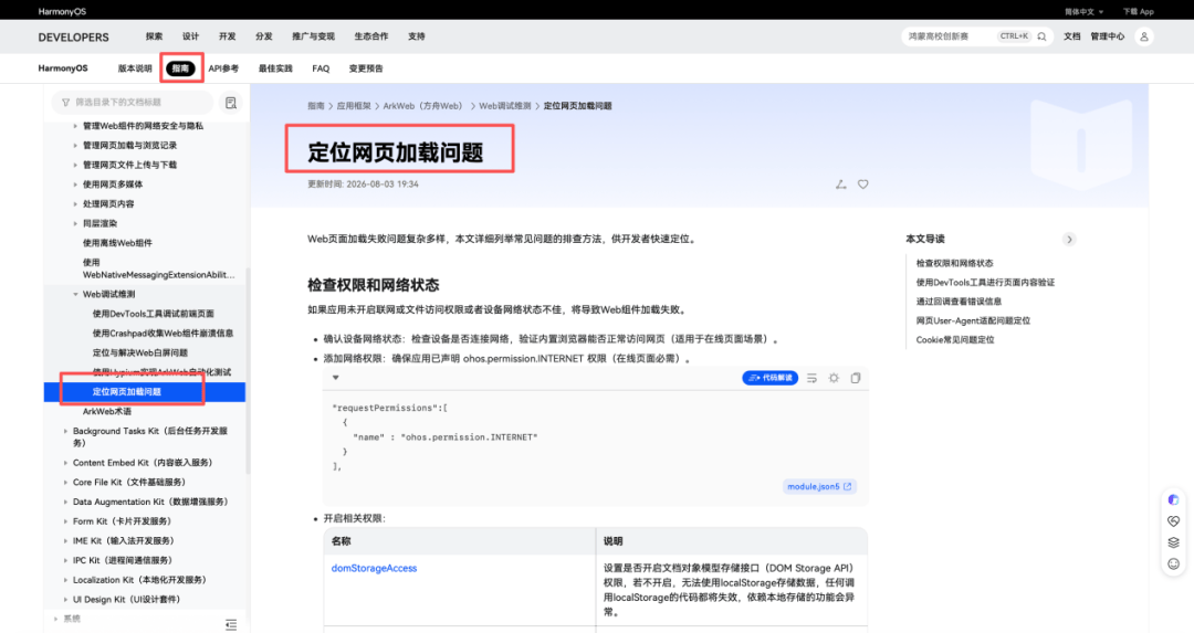 只需五步！快速定位應用網頁載入問題|HarmonyOS官網上線實操指南