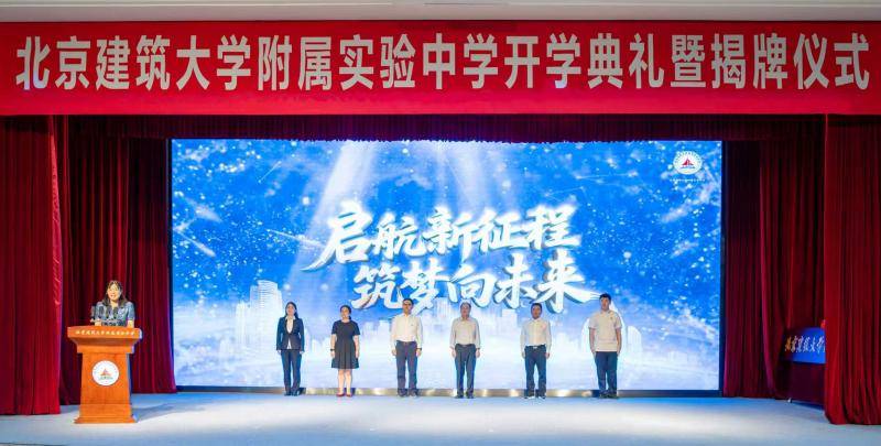 原五十六中學更名，北京建築大學附屬實驗中學揭牌