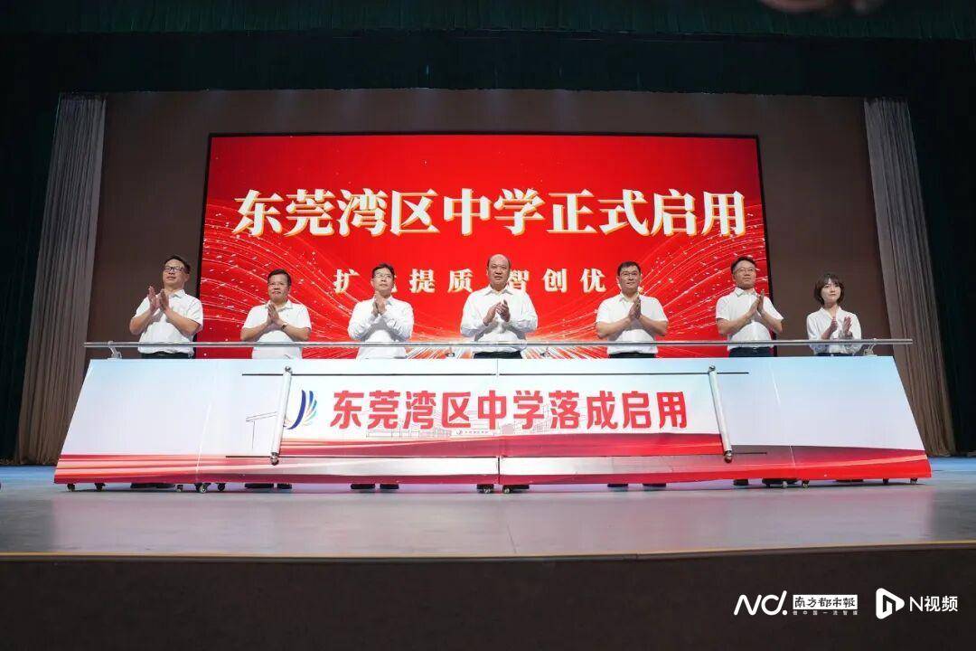 開學首日，東莞灣區中學落成啟用，2451名學子圓夢新校園