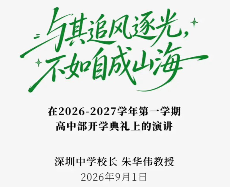 深圳中學開學典禮，校長用王虹經歷激勵新生
