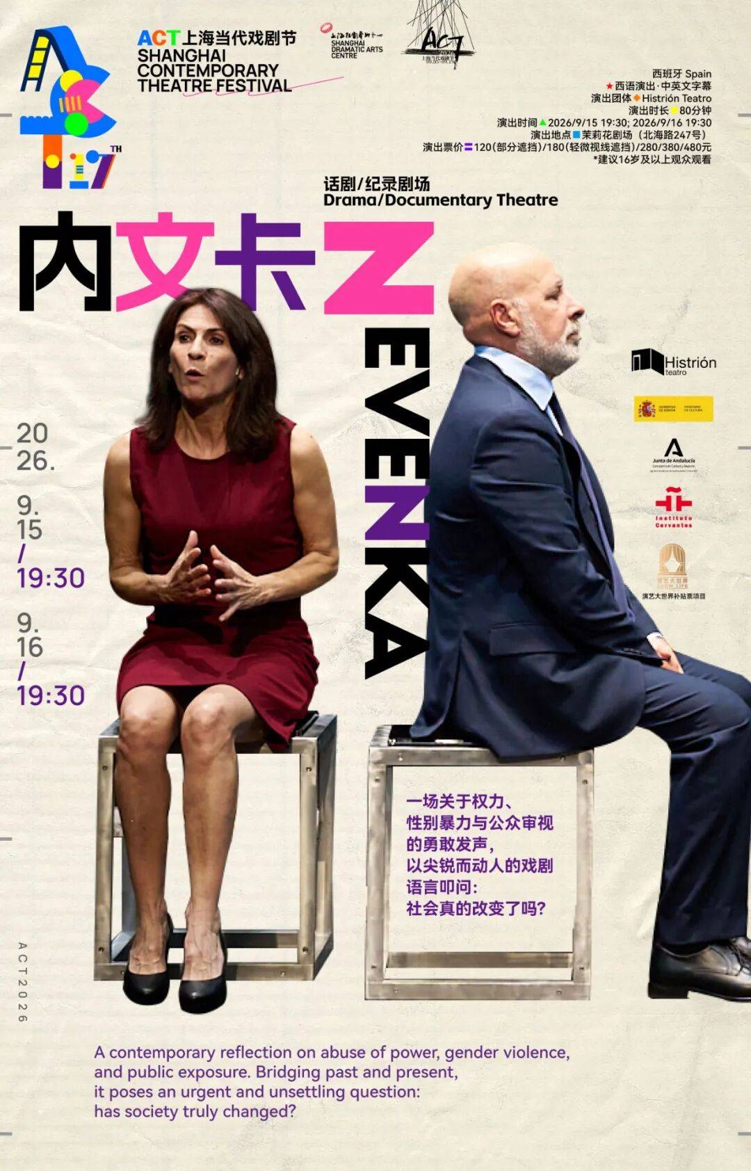 2026ACT戲劇節開幕倒計時2天！全球前沿劇場，在此共振！