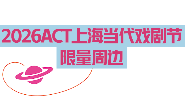 2026ACT戲劇節開幕倒計時2天！全球前沿劇場，在此共振！