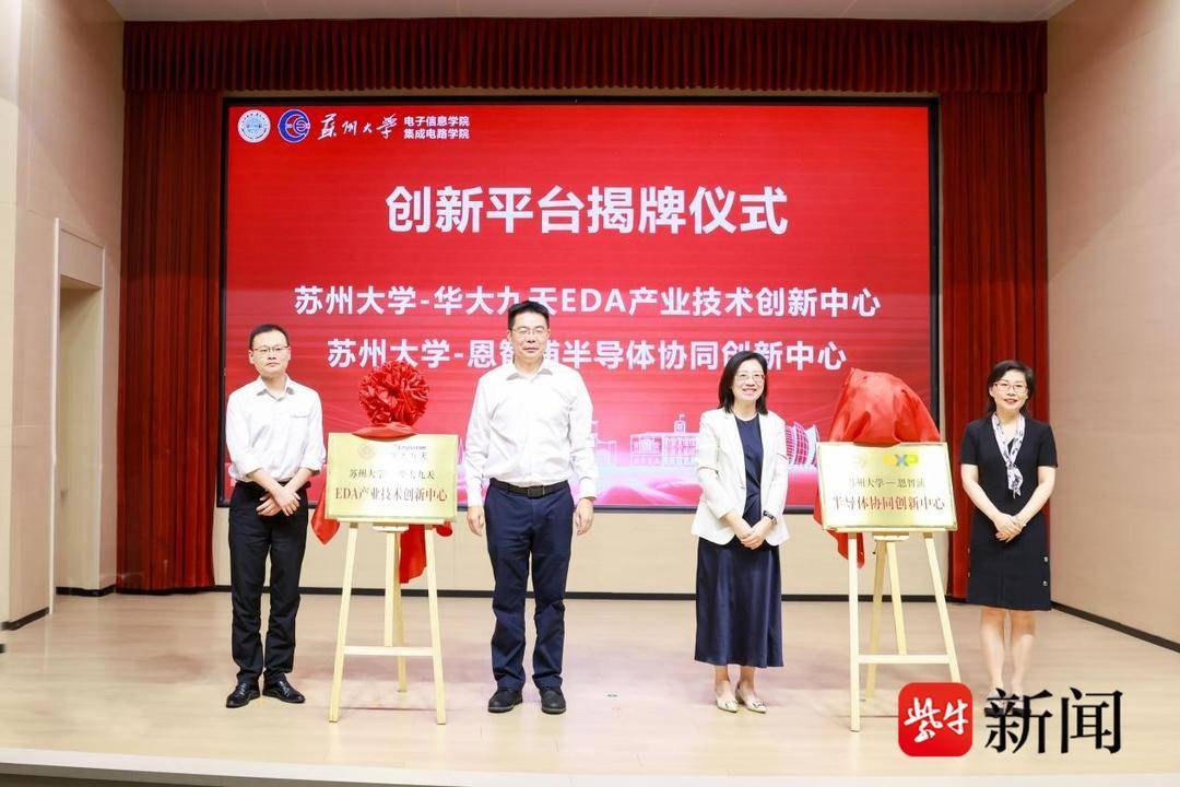 蘇州大學積體電路學院揭牌成立