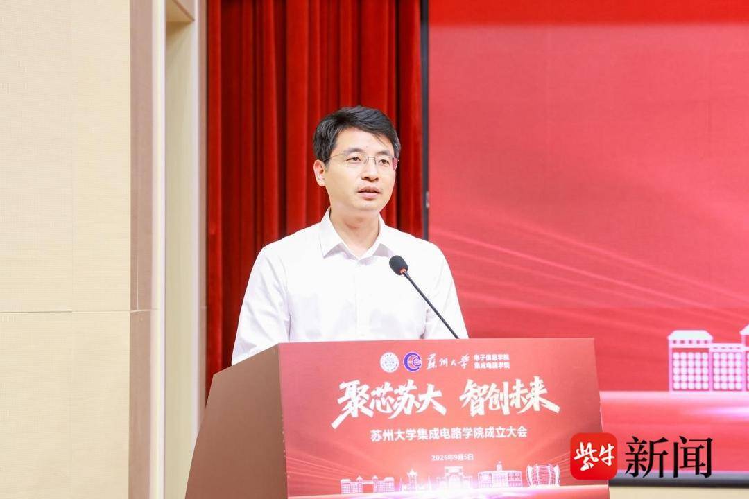 蘇州大學積體電路學院揭牌成立