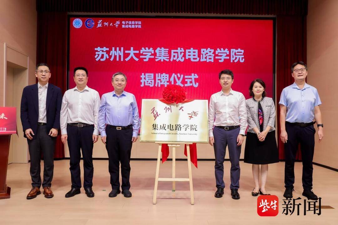 蘇州大學積體電路學院揭牌成立