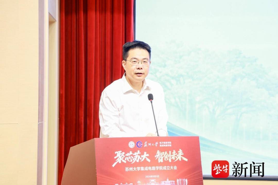 蘇州大學積體電路學院揭牌成立