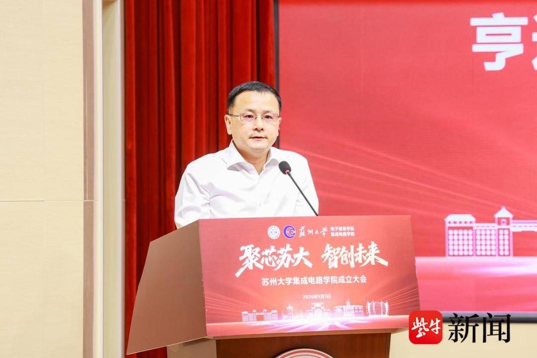 蘇州大學積體電路學院揭牌成立
