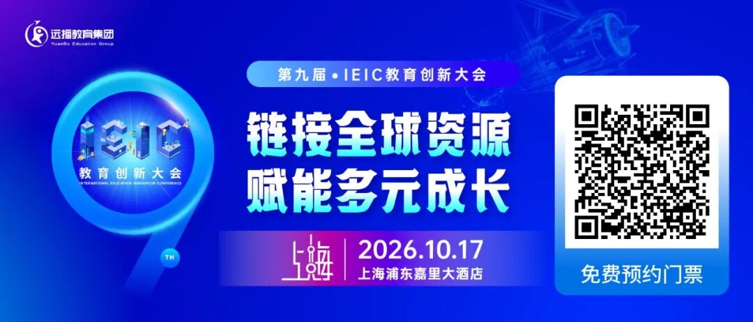 上海諾美高階中學火熱入駐第九屆IEIC教育創新大會