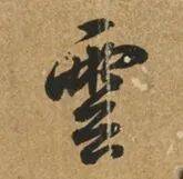 教師節，看書法史上的四位“神仙老師”：他們不教“複製”，只教“看見”