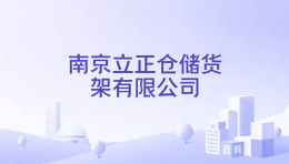 深耕倉儲貨架製造｜南京立正倉儲貨架賦能倉儲行業高效升級