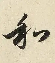 教師節，看書法史上的四位“神仙老師”：他們不教“複製”，只教“看見”