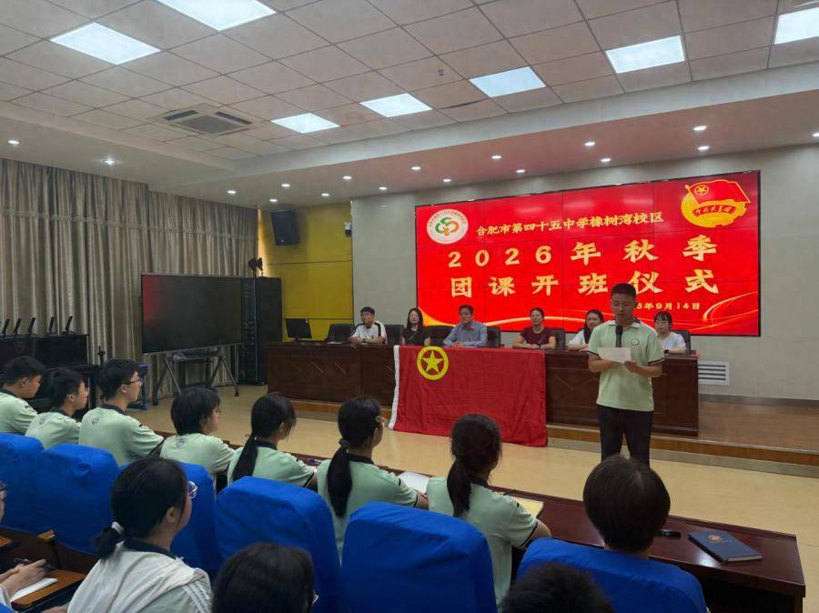 合肥市第四十五中學橡樹灣校區2026年秋季團課開班