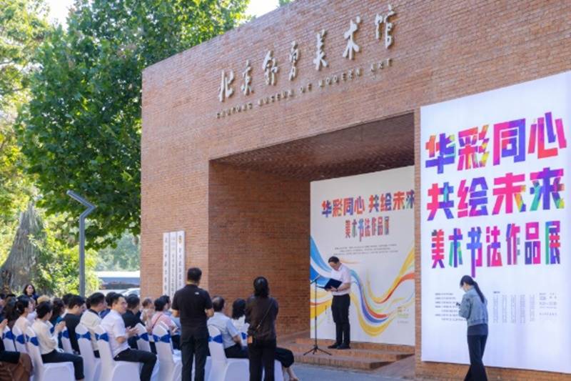 “華彩同心·共繪未來”——美術書法作品展在京開幕