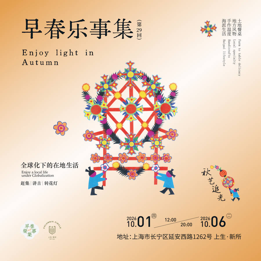 麵包節、懸疑戲劇、非遺市集……上生·新所推出中秋國慶系列活動